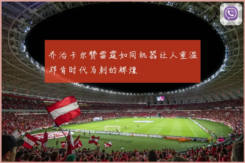 乔治卡尔赞雷霆如同机器让人重温邓肯时代马刺的辉煌
