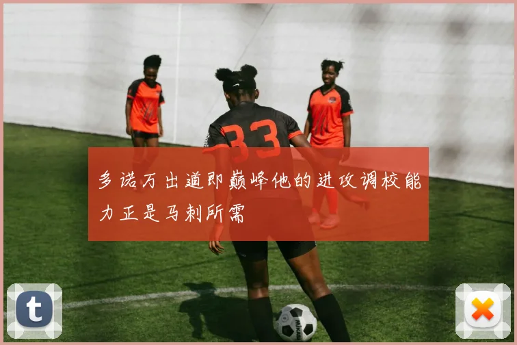 多诺万出道即巅峰他的进攻调校能力正是马刺所需
