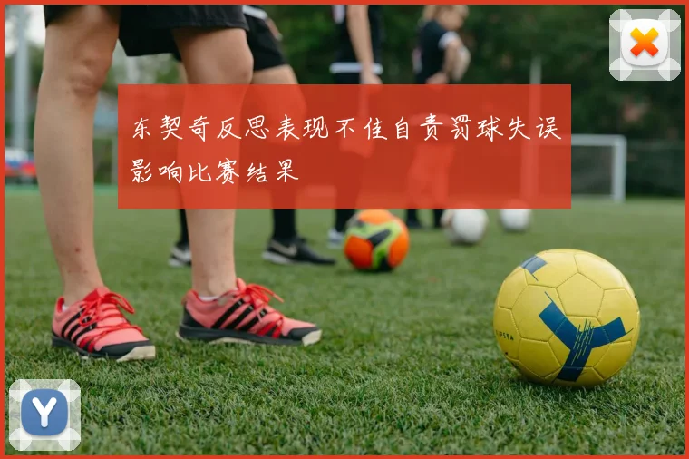 东契奇反思表现不佳自责罚球失误影响比赛结果