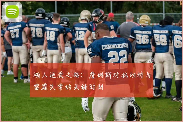 湖人逆袭之路：詹姆斯对抗切特与雷霆失常的关键时刻