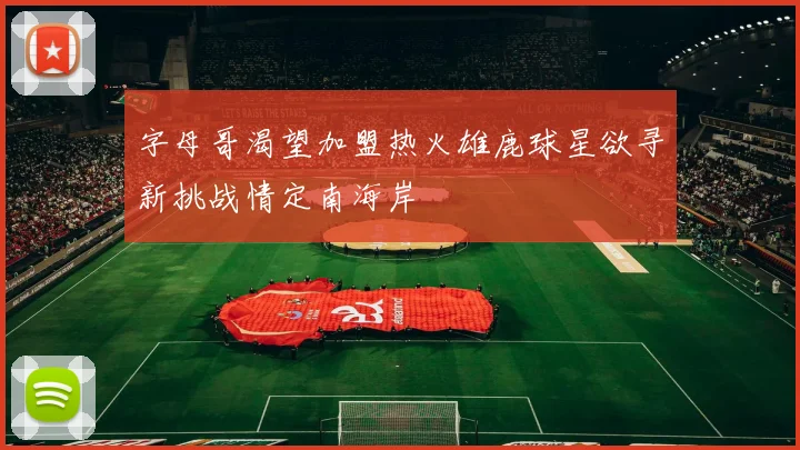 字母哥渴望加盟热火雄鹿球星欲寻新挑战情定南海岸