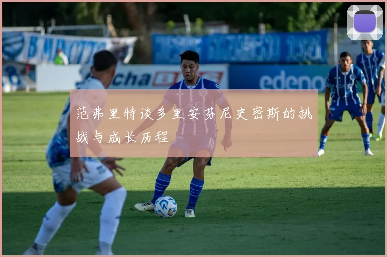 范弗里特谈多里安芬尼史密斯的挑战与成长历程