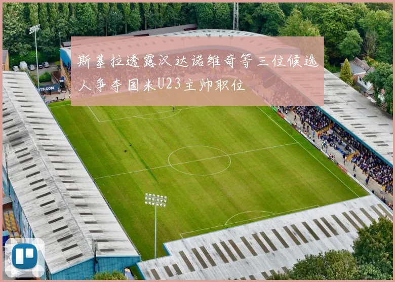 斯基拉透露汉达诺维奇等三位候选人争夺国米U23主帅职位