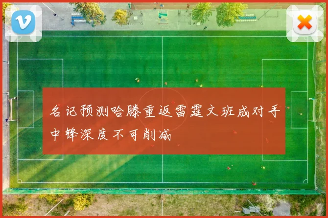 名记预测哈滕重返雷霆文班成对手中锋深度不可削减