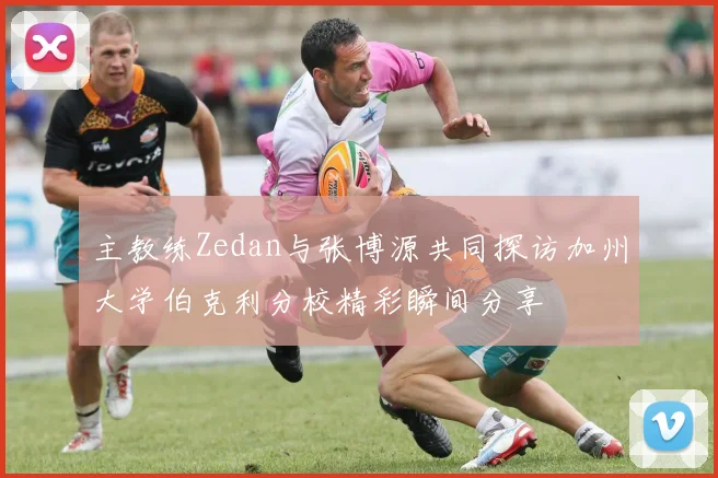 主教练Zedan与张博源共同探访加州大学伯克利分校精彩瞬间分享