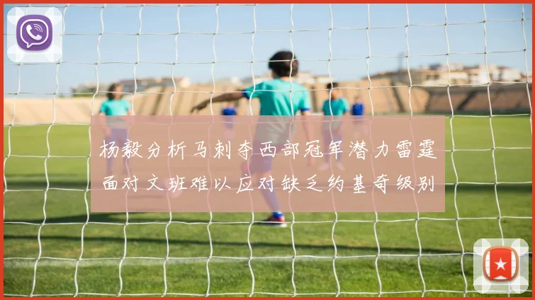 杨毅分析马刺夺西部冠军潜力雷霆面对文班难以应对缺乏约基奇级别球员