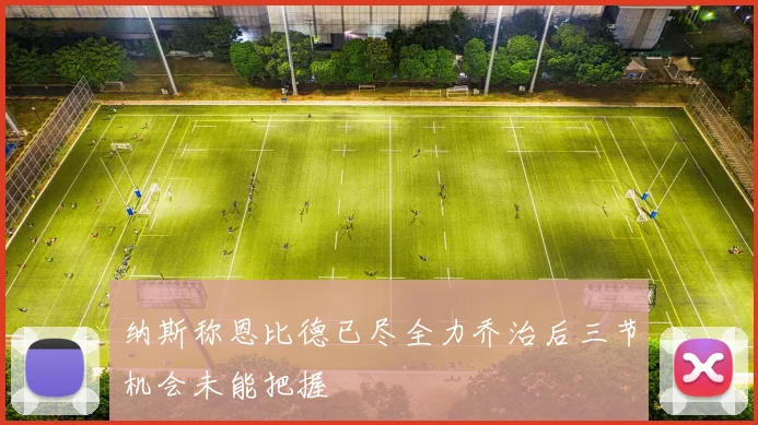 纳斯称恩比德已尽全力乔治后三节机会未能把握